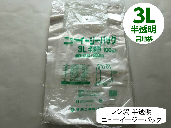 楽天市場】【袋単位】 レジ袋 ニューイージーバッグ 3L 半透明【100枚