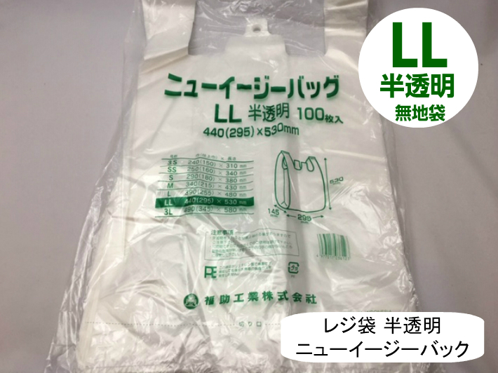 レジ袋 ニューイージーバッグLL １袋100枚入 ゴミ袋 使い捨て袋 乳白色 ビニール袋 福助工業 ポイント消化 ごみ袋 スーパーの袋