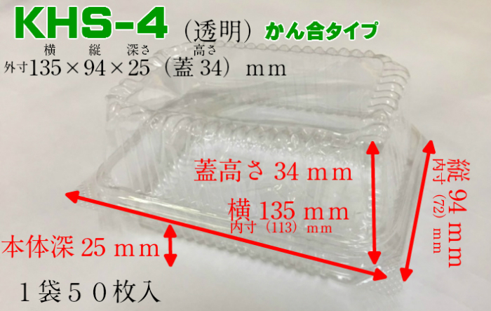 楽天市場 フードパック Khs 4 135 94 25 蓋高34ｍｍ 50枚 Cp化成 惣菜 容器 透明 パック 使い捨て テイクアウト お持ち帰り 嵌合 ケーキ 菓子 ふくろや楽天市場店