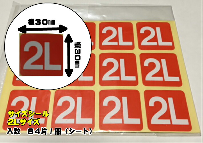 楽天市場】まとめ買い【シール】 サイズシール 「 2L 」 30×30mm シート 【840枚】1冊84枚×10冊 オリカ【ゆうパケット対応】  LLサイズ 表示 果樹 販売 シール 粘着 ラベル サイズラベル ステッカー : ふくろや楽天市場店