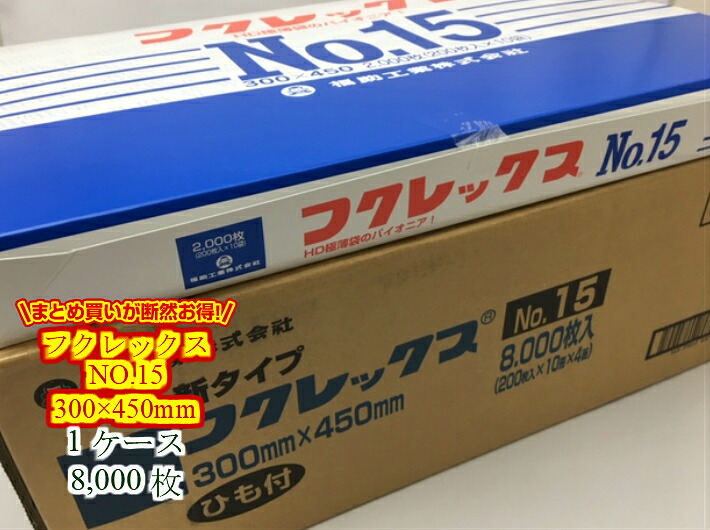 ポリ袋 半透明 【ケース】フクレックス NO.15 紐付 0.008&times;300&times;450mm【8000枚入】【小箱4箱】福助工業 半透明 ポリ袋 薄手 HD ビニール ビニール袋 業務用 プロ 包装 平袋 保存 収納 保管 業務用 プロ 平袋 薄い 野菜 パック ビニール ビニール袋 日本製｜ふくろや店