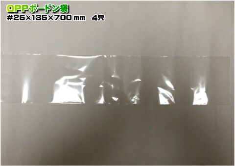 【オリジナル】OPPボードン #25 135×700 【4穴】 0.025×135×700mm 【1000枚】 プラマークなし (領収書対応可能)防曇袋 野菜袋 出荷袋 長物袋 太ねぎ3本 0.025|ふくろや店