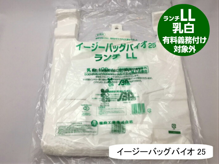 弁当バック LL レジ袋 有料化対象外 イージーバッグ バイオ 25 ランチ 乳白0.012×500 330 ×400mm 福助工業 弁当袋  有料義務付け対象外 25% グリーン購入法適合 サトウキビ 買い物袋 半透明 スーパー 販売 レジ 店舗 特大 送料無料 激安 お買い得 キ゛フト