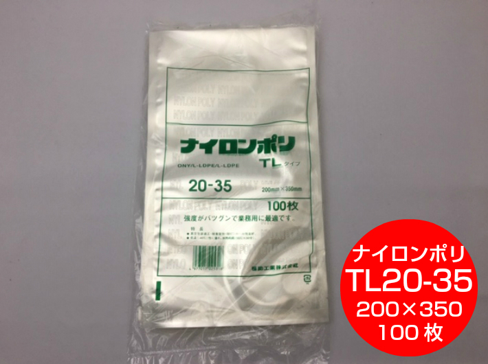 真空包装対応規格袋 ナイロンポリ TLタイプ(100枚入)18-26 180×260 業務用 5535380