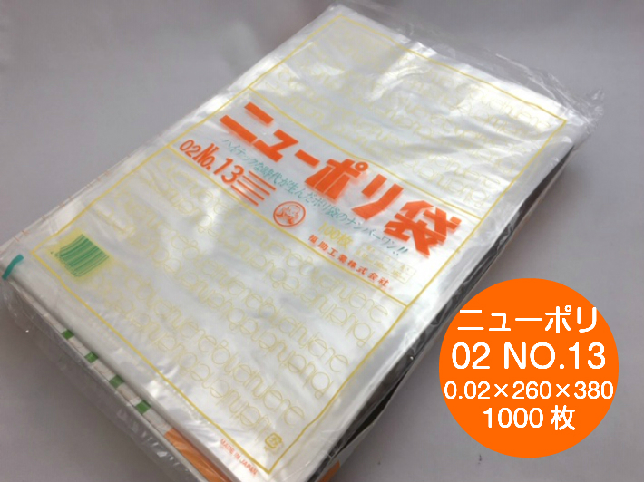 楽天市場】ニューポリ 02 NO.10 0.02×180×270mm 【1000枚】 ポリ袋