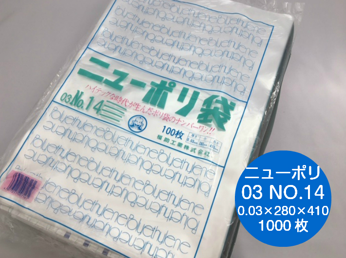 楽天市場】ニューポリ袋 03 No.13 0.03×260×380mm 【1000枚】 ポリ袋