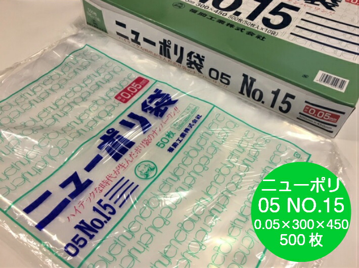 楽天市場】ニューポリ袋 05 No.9 0.05×150×250 mm【500枚