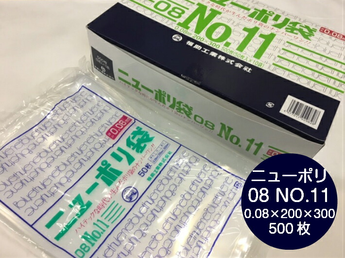 楽天市場】【10%OFF】ニューポリ袋 08 No.9 0.08×150×250 mm【500枚