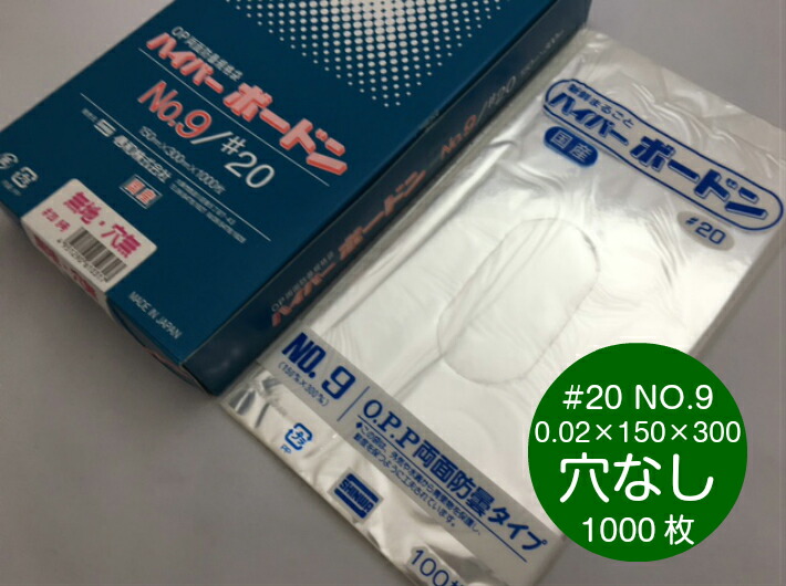 楽天市場】【穴なし】 OPP ハイパーボードン #20 NO.8 0.02×150×250mm 穴なし 【1000枚】 プラマークなし 【信和】  領収書対応可能 防曇袋 野菜袋 出荷袋 OPP ボードン 袋 ボードン袋 8 0.02 150×250 パン袋 : ふくろや楽天市場店