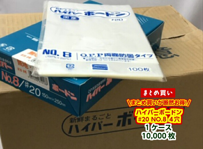 ケース】 NO.8 0.02 【4穴】 #20 ハイパーボードン 0.02×150×250mm きゅうり、なす、トマト、葉物野菜 など直売所や、スーパーなどで利用。移動時の温度差による結露を防ぎますので、野菜の鮮度を維持します。 【ケース】OPP 信和 ハイパーボードン OPP 【 10,000枚 ...