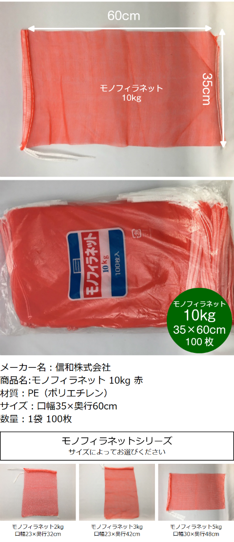 市場 モノフィラネット 10kg ネット 玉ねぎ 信和 野菜 100枚 赤 領収書対応可能 アミ モノヒラ 口幅35×奥行60cm