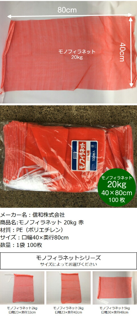 市場 モノフィラネット ネット 赤 信和 玉ねぎ 100枚 20kg 野菜 領収書対応可能 口幅40×奥行80cm アミ モノヒラ