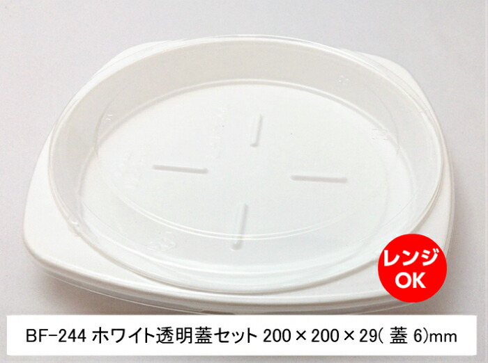 【セット】BF-244　ホワイト　透明蓋セット【50枚】200×200×29(蓋6)mm　宅配　文化祭　テイクアウト　テイクアウト容器　CP化成　使い捨て　嵌合　BF244　学園祭　パスタ　業務用　容器　レンジ　パック　お持ち帰り　プロ用　デリバリー　シーピー化成　【楽天ランキング１位】