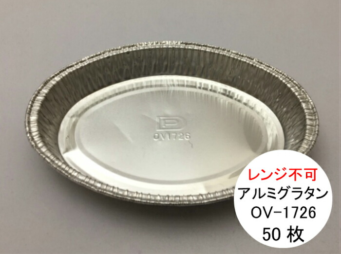 楽天市場 アルミグラタン皿 Ov 1726 幅117 長165 高24mm 260cc 50枚 アルミ レンジ不可 東洋アルミエコープロダクツ アルミ 焼き肉 グラタン 使い捨て 容器 テイクアウト お持ち帰り 蒸す オーブン グラタン 取り皿 おしゃれ 使い捨て食器 使い捨て皿 器 ふくろ