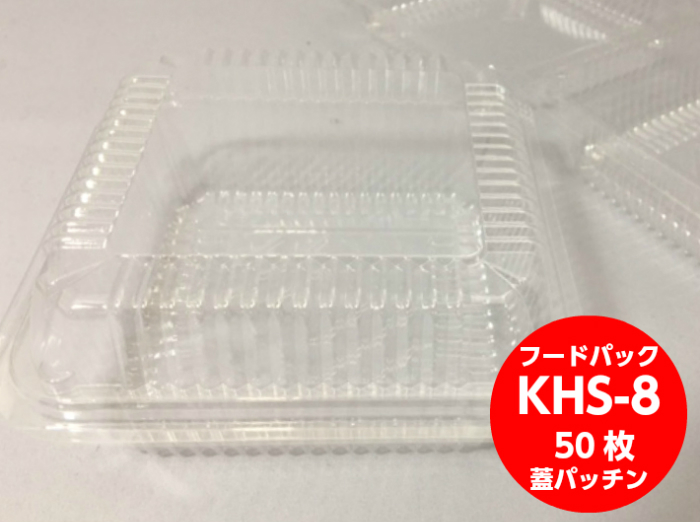 透明フードパック KHS-8 透明 弁当容器 持ち帰り 弁当箱 128×128×33mm 業務用 テイクアウト容器 入数:1200 サンドイッチ  使い捨て サイズ レジャー : デリバリー テイクアウト 使い捨て弁当容器 ランチボックス 使い捨て容器 容器 フードパック 屋台