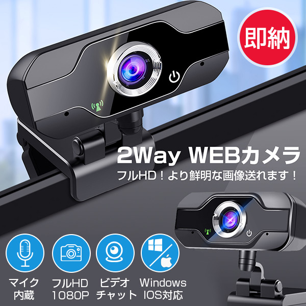 2022新作 即納 Webカメラ 1080P マイク内蔵 在宅勤務 フルHD 自動光補正 ウェブカメラ 120°広角画角 500万画素 30FPS  PCカメラ 広角 ドライバ不要 usbカメラ 小型 軽量 ビデオ会議 テレワーク用カメラ オンライン授業 教育用 ゲーム実況 動画配信 パソコンカメラ  最大69 ...