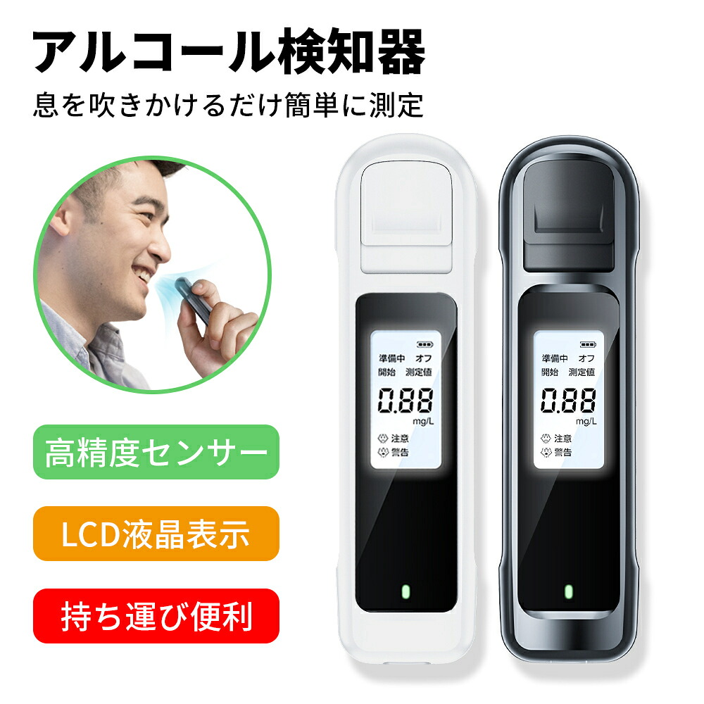 【3秒測定】アルコールチェッカー アルコール検知器 非接触 高精度 USB充電式 業務用アルコール検査 軽量 飲酒運転防止 検知器 センサー 携帯用 高感度 飲酒チェッカー アルコールチェック 飲酒 酒気帯び 飲み会