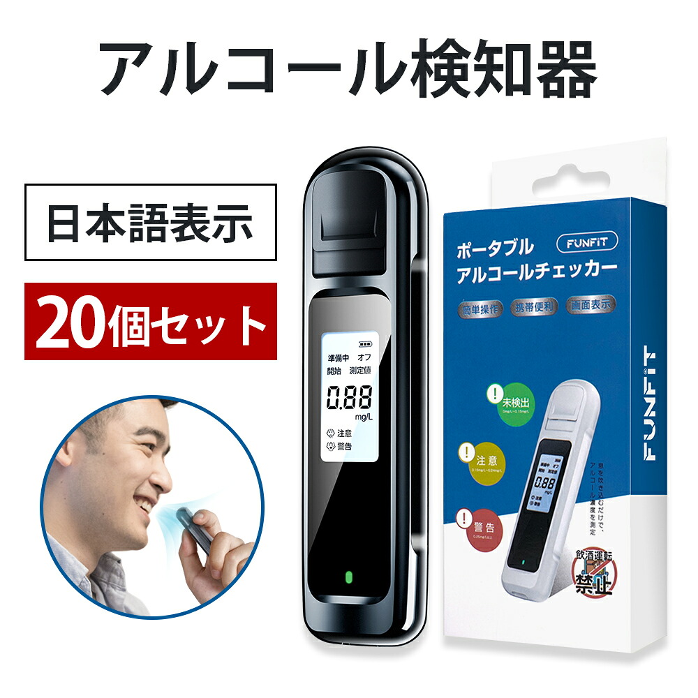 「日本語LCD液晶表示」「20個セット」アルコールチェッカー アルコール検知器 高精度 USB充電式 非接触 簡単測定 業務用 家庭用 アルコール検査 飲酒運転防止 検知器 検知器 センサー 軽量 携帯用 高感度 飲酒チェッカー アルコールチェック 飲酒検知器 酒気帯び 飲み会｜one-more