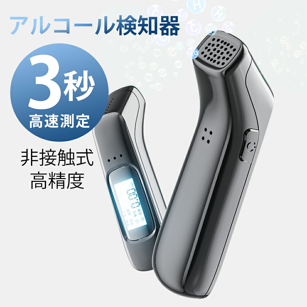 「3秒高速測定」「2025最新版」 アルコール検知器 高精度 USB 充電式 アルコールチェッカー 飲酒運転防止 業務用 家庭用 アルコール検査 検知器 センサー 非接触 簡単 測定 軽量 高感度 酒気帯び 運転 飲み会 飲酒チェッカー アルコールチェック|one-more