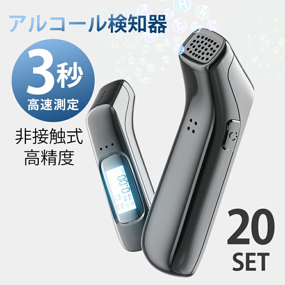 「3秒高速測定」「20本セット」アルコールチェッカー アルコール検知器 高精度 USB 充電式 飲酒運転防止 業務用 家庭用 アルコール検査 検知器 センサー 非接触 簡単 測定 軽量 高感度 酒気帯び 運転 飲み会 飲酒チェッカー アルコールチェック 飲酒検知器 コンパクト 2023|one-more