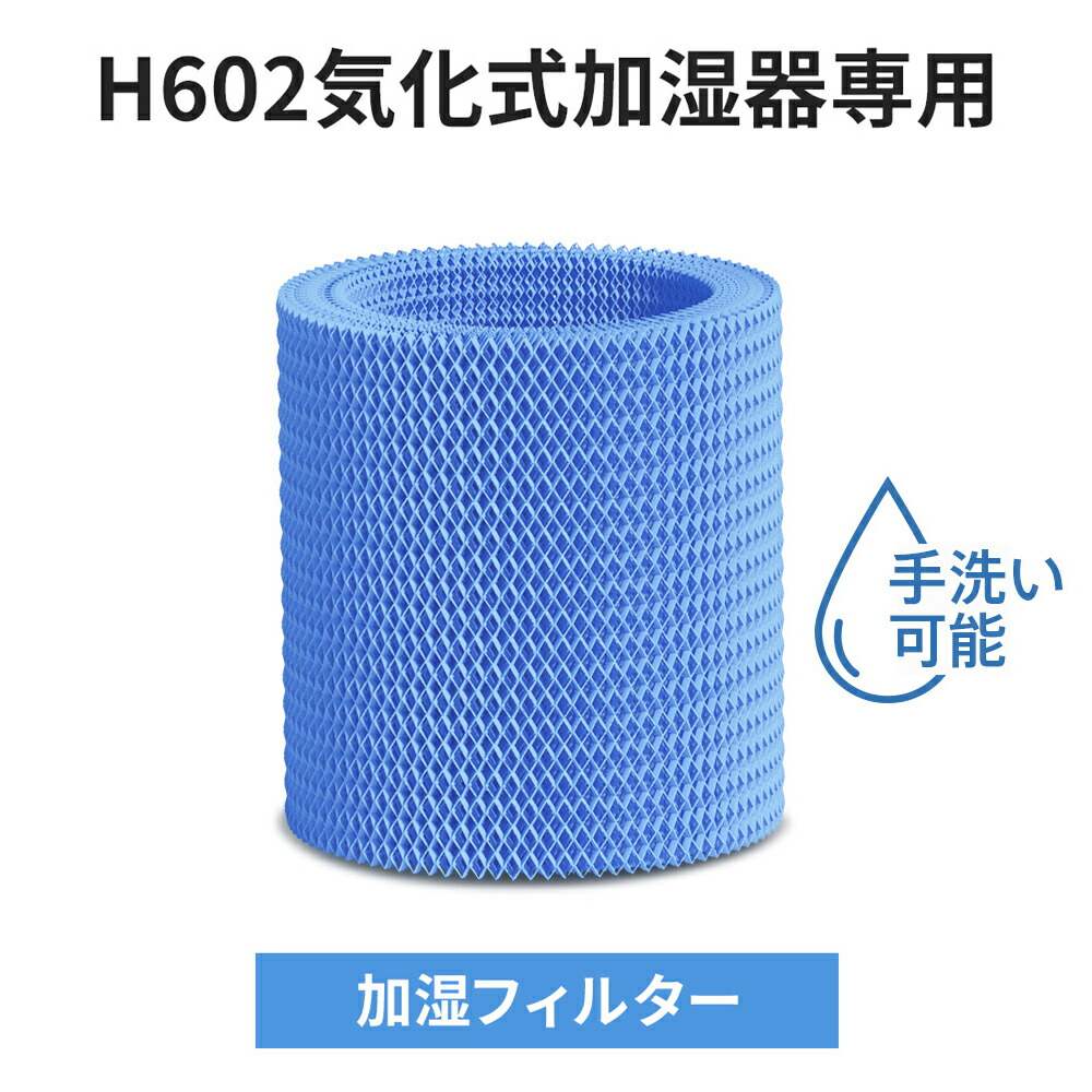 【楽天市場】【お買い物マラソン】【H602気化式加湿器専用】【100円クーポン+10倍ポイント】交換用フィルター 替えるフィルター 高性能