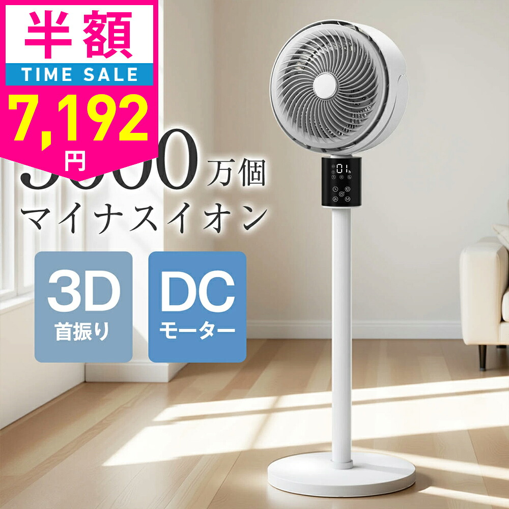【引き換え証+尖んがりで最安7192円】【百貨店SALE】サーキュレーター 扇風機 DC原動機 3D首商い口 5000万個さし引きイオン 解体能力のある 省エネ 高さ合わせる可 人工知能学自動小銃調節する リビング扇風機 自動小銃首商い口 卓上扇風機 遠隔操作付き添い人 お取りつくろう飾り気の無い 冷房装置 空気の状態循環過程 お座敷干し 貨物輸送無料