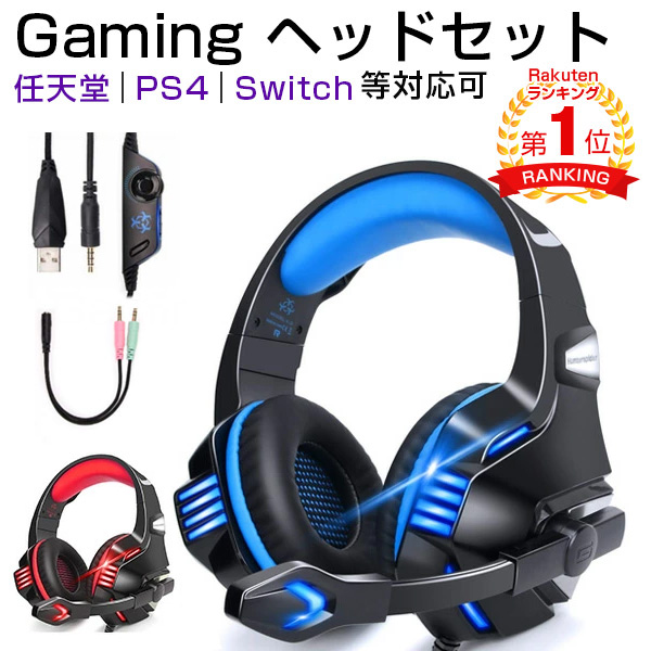 楽天市場 楽天1位 ヘッドホン 即納 父の日 早割 0円off ゲーミングヘッドセット ゲーミングイヤホン Ps4 パソコン Pc イヤホン 有線 ゲーミング Gaming ヘッド セット ヘッドフォン 任天堂 Switch Ps4 Pc Skype 等対応可 マイク付き ニンテンドウ ゲーム