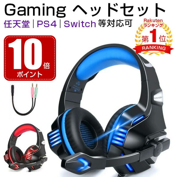 楽天市場 楽天1位 ヘッドホン 即納 母の日 ゲーミングヘッドセット ポイント10倍 ゲーミングイヤホン Ps4 パソコン Pc イヤホン 有線 ゲーミング Gaming ヘッド セット ヘッドフォン 任天堂 Switch Ps4 Pc Skype 等対応可 マイク付き ニンテンドウ ゲーム