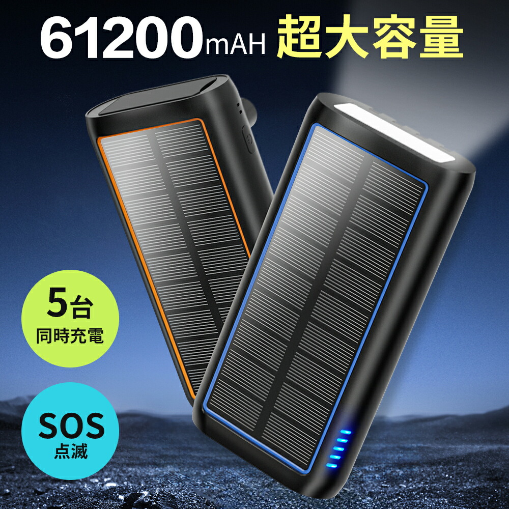 【クーポン+ポイントで最安4660円】【61200mAh 大容量】ソーラー モバイルバッテリー 大容量 22.5W 急速充電 ソーラーチャージャー地震 台風 等災害用バッテリー 5台同時充電 停電 旅行 遠足 ソーラー充電器 type-c LEDライト スマホ充電器 iPhone/Android対応 PSE認証
