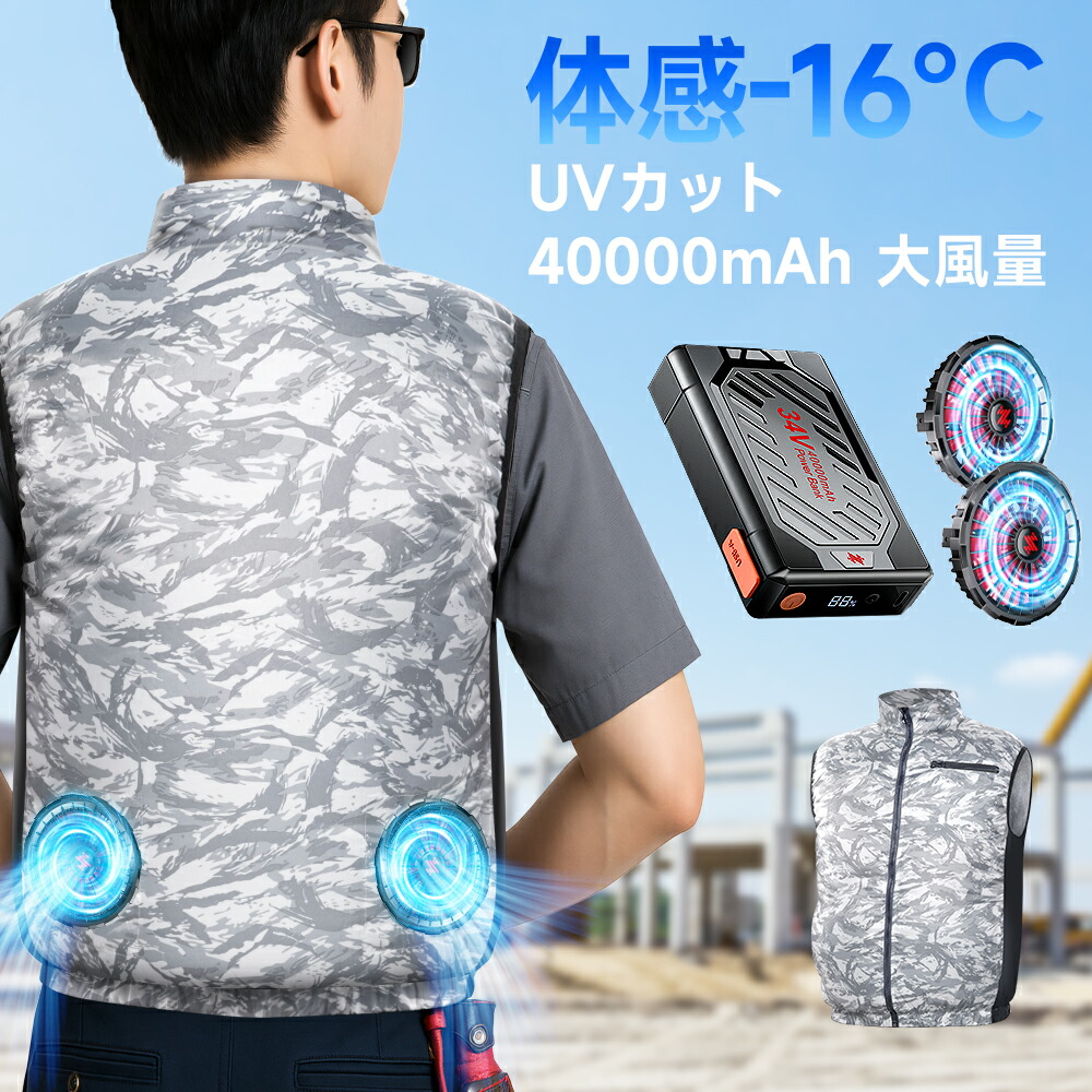 【51%offクーポン+ポイントで8800円】 【空調ベスト 】「体感-16℃」新登場 空調ウェア セット 34V超高出力 空調作業服 ベスト バッテリー ファン付き 作業服 DCモーター 暴風 強力 風量200%UP ファン付き ベスト 冷却服 UVカット 40000mAh 熱中症対策 男女｜one-more