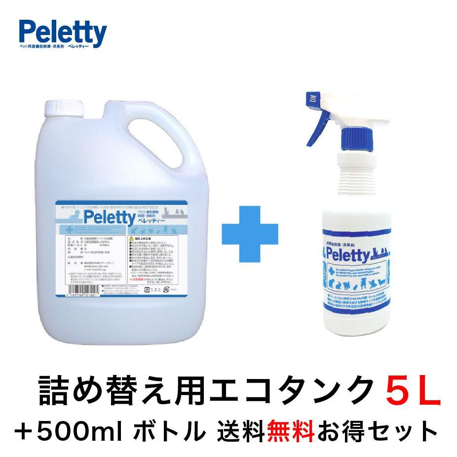 残りわずか 楽天市場 お得 Peletty ペレッティー 500ml 詰替え用 5l タンク セットペット 消臭 除菌 消臭スプレー ペレッティ 犬 猫 トイレ 消臭剤 臭い ニオイ おしっこ 獣臭 ケア 動物病院 ブリーダー 次亜塩素酸ナトリウム 獣医師 Lifestyle Cleaner