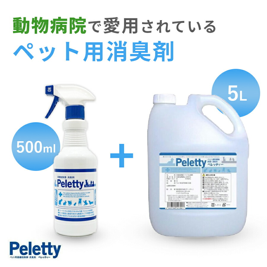 10260円 買取り実績 お得 セット Peletty ペレッティー 500ml 詰替え用 5L タンク ペット 消臭 除菌 消臭スプレー ペレッティ  犬 猫 トイレ 消臭剤 臭い ニオイ 獣臭