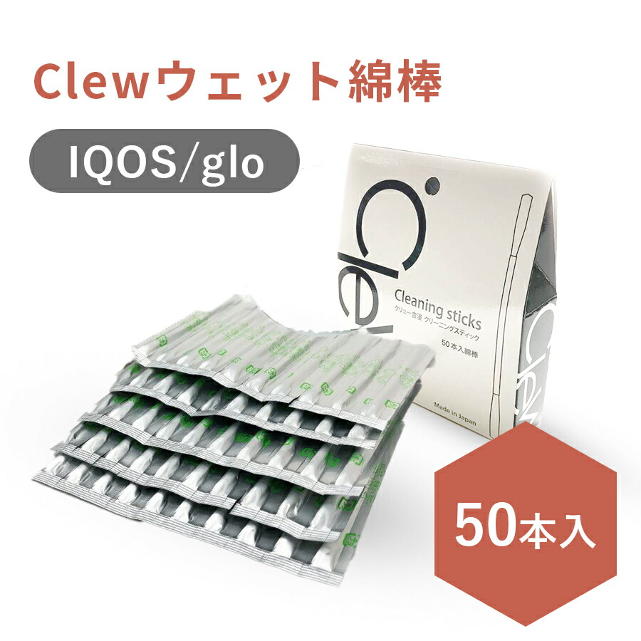 Iqos Glo クリーナー Clew クリュー 含浸 クリーニングスティック ウェット綿棒 50本 アイコス グロー 電子タバコ 洗浄 加熱式タバコ ニコレス ヒートスティック 大人気