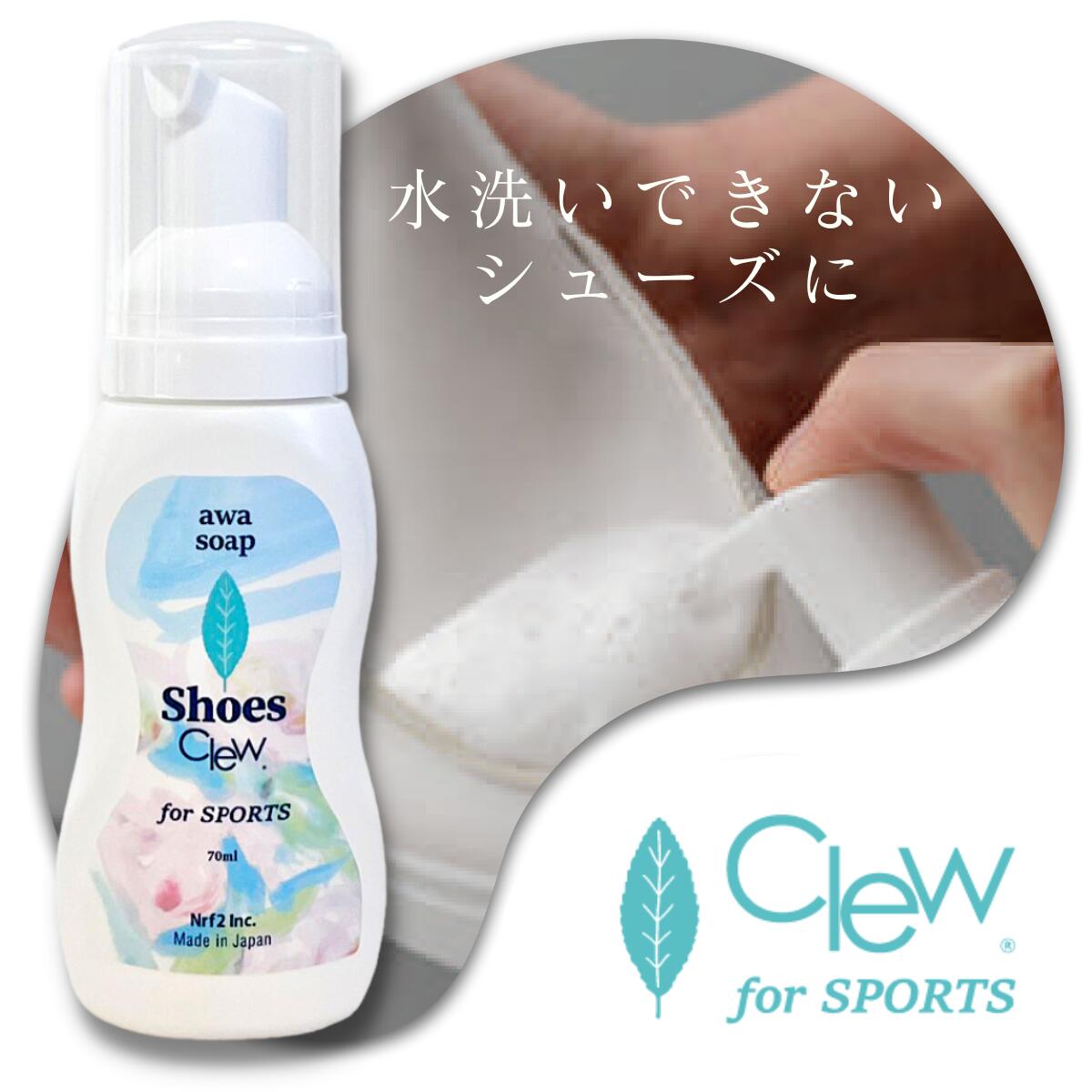 Clew(クリュー)スポーツシューズクリーナー for SPORTS 70g