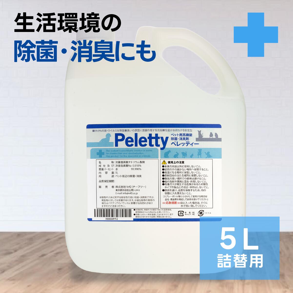 楽天市場】Peletty 詰替用 5L 消臭スプレー 消臭剤 イヌ ネコ ハムスター フェレット モモンガ うさぎ ペット用消臭剤 うんち いぬ ねこ  動物 ペット 匂い おしっこ ペット消臭スプレー 臭い 子犬 ペット消臭剤 ペット用消臭スプレー ※送料無料 : Lifestyle Cleaner  ...