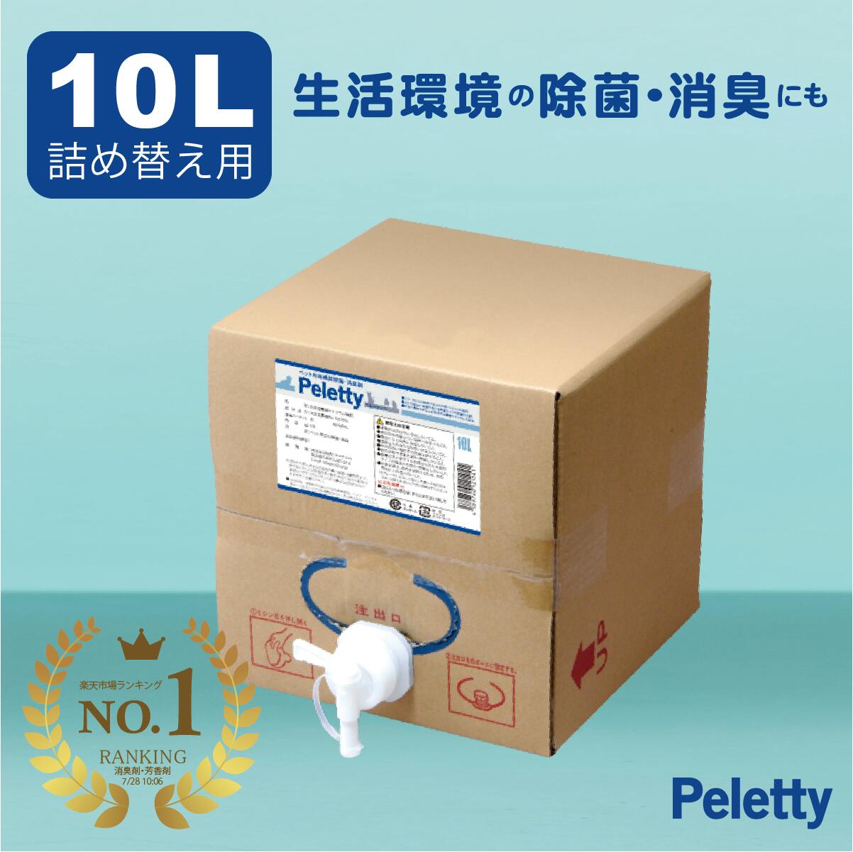 ペレッティー １本のおまけつき Peletty 10l 獣医師 おしっこ Box 消臭 詰替え用 猫 犬 動物病院 除菌 ランキング おそそ ペレッティ 次亜塩素酸ナトリウム 第1位 ペット 長期安定型 消臭剤 インコ