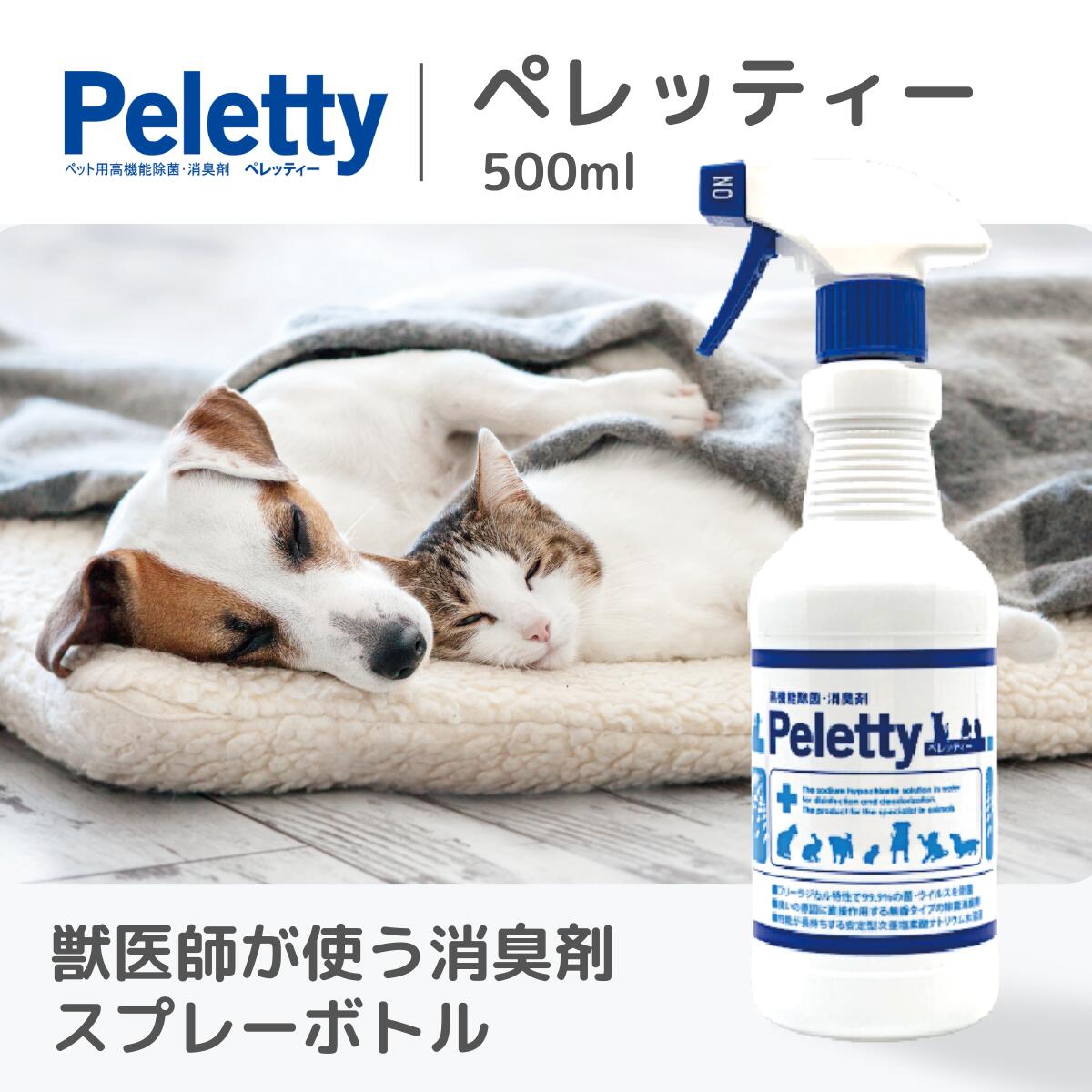 全品送料無料期間中！ 獣医師が使うプレミアム消臭｜Peletty