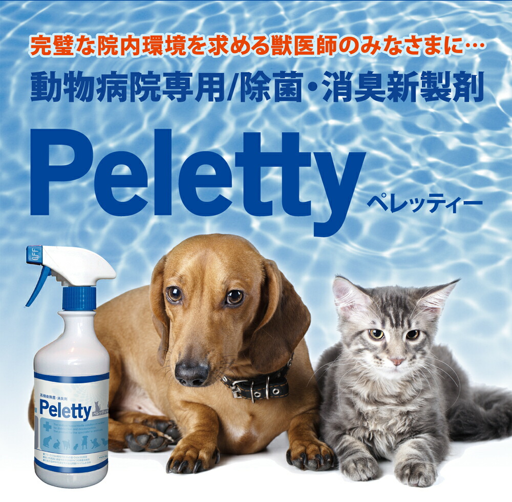 大きい割引 ☆まとめ買い用 Peletty ペレッティー 500ml 24本 セットペット 消臭 除菌 消臭スプレー ペレッティ 犬 猫 ウサギ  インコ トイレ 消臭剤 臭い ニオイ おしっこ 獣臭 ケア 次亜塩素酸ナトリウム fucoa.cl