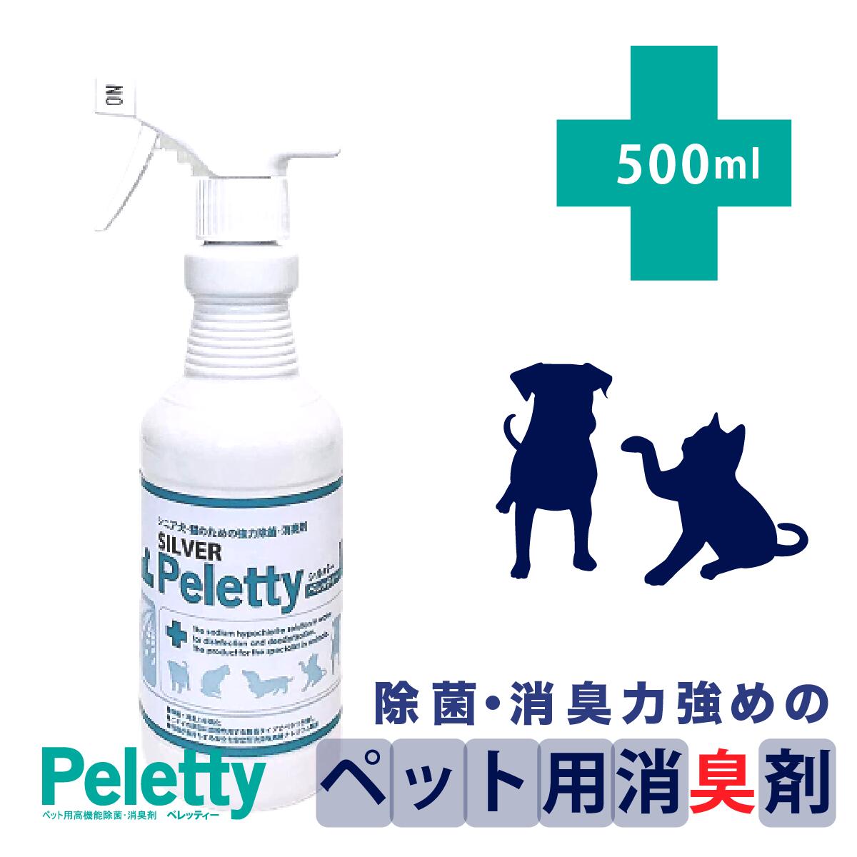 送料無料期間中!シニア犬 シニア猫 除菌・消臭剤 「 シルバー ペレッティー 500ml スプレー」送料無料期間中 老犬 ペット 消臭力強化 クッション ベッド おそそ 除菌 トイレ 加齢臭 うんち 無香料