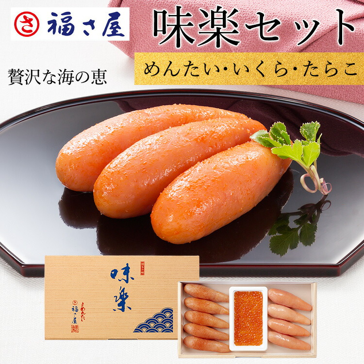 味楽セット SR-50L めんたい いくら たらこ 送料無料 海鮮 セット 詰め合わせ 贈答用  ／ 福さ屋 明太子 辛子明太子 おつまみ 晩酌 福岡 博多 土産 ギフト 贈り物 父の日 お中元 御中元 お歳暮 【公式ストア】