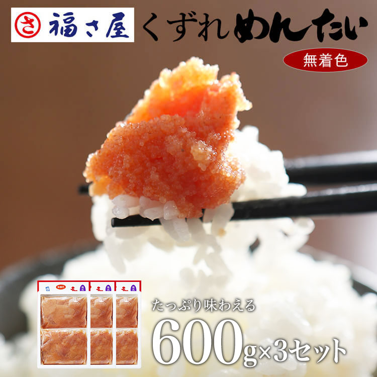 【3日間限定特価】送料無料 【訳あり】 無着色辛子めんたい 並切れバラ子 600g（300g×2）×3セット ／ 福さ屋 明太子 辛子明太子 おつまみ 晩酌 福岡 博多 土産 ギフト 贈り物 父の日 お中元 御中元 お歳暮 【公式ストア】