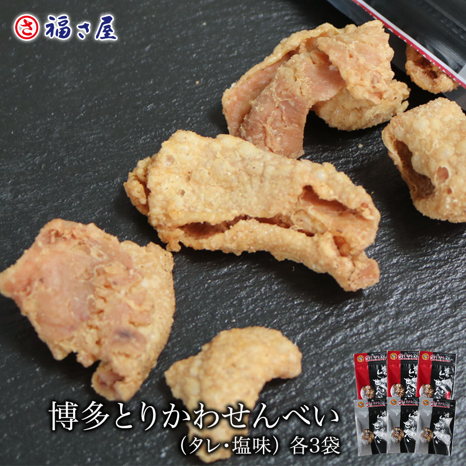市場 エントリーでポイント10倍 博多とりかわ大臣 送料無料 塩味 明太子 各3袋 タレ味 博多とりかわせんべい 福さ屋 40g×6袋