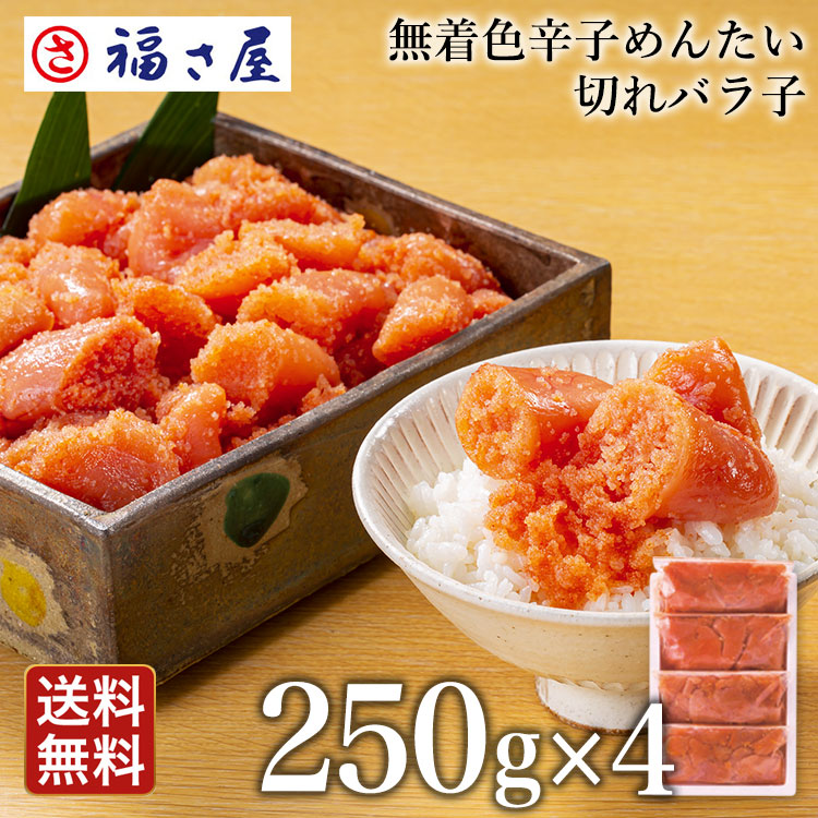 【送料無料】無着色辛子めんたい切れバラ子1kg