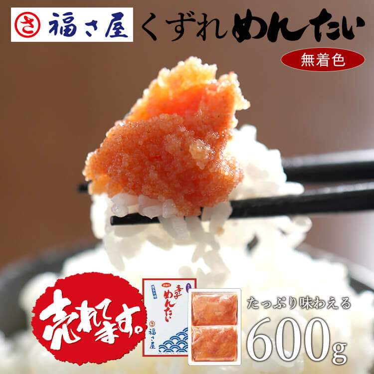 【送料無料】無着色辛子めんたい 並切れバラ子 600g