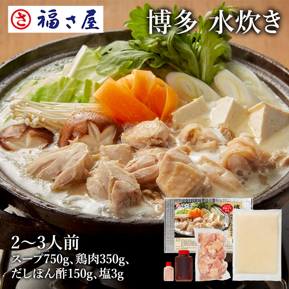 博多 水炊き 2～3人前