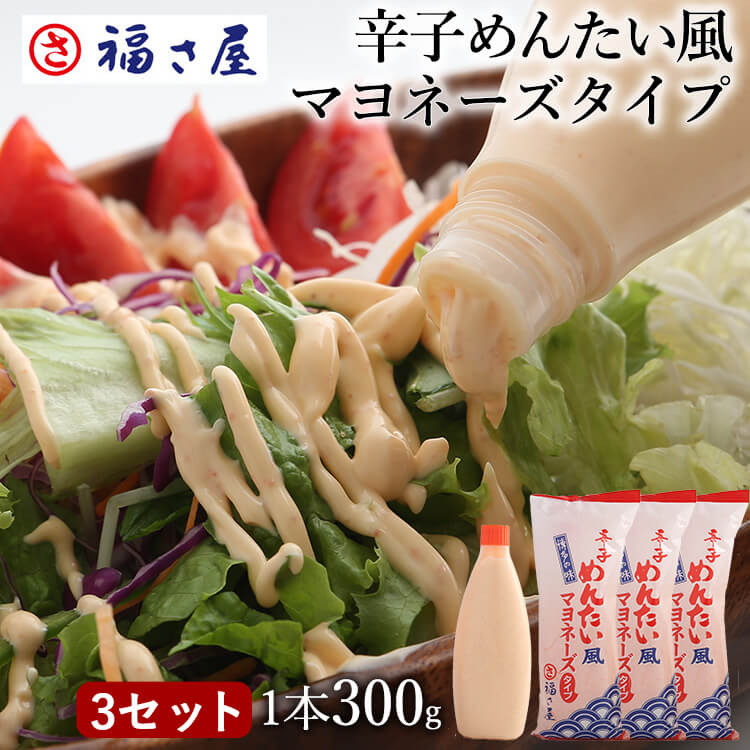 辛子めんたい風マヨネーズタイプ 300g 3セット マヨネーズ マヨ ピリ辛 福さ屋 明太子 辛子明太子 おつまみ 晩酌 福岡 博多 土産 ギフト 贈り物 父の日 お中元 御中元 お歳暮 80 Off 辛子めんたい風マヨネーズタイプ 300g 3セット マヨネーズ マヨ ピリ辛 福さ屋 明太子 辛子明太子 おつまみ 晩酌 福岡 博多 土産 ギフト 贈り物 父の日 お中元 御中元 お歳暮 80 Off