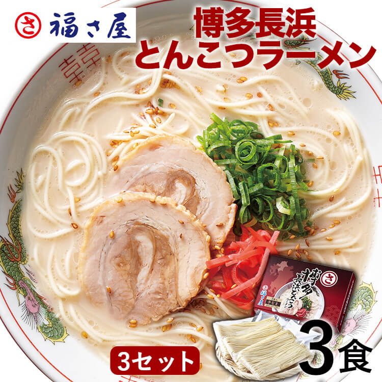 【楽天市場】博多長浜とんこつラーメン 5食+替玉麺1食 豚骨ラーメン ラーメン とんこつ 有名店 長浜 お取り寄せ ／ 福さ屋 明太子 辛子明太子  おつまみ 晩酌 福岡 博多 土産 ギフト 贈り物 父の日 お中元 御中元 お歳暮 【公式ストア】 : 辛子めんたい福さ屋