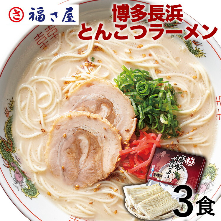 大特価￥19999→￥17999　本格九州博多長浜　とんこつラーメン 大特価￥1290 本格九州博多長浜 とんこつラーメン - メルカリ