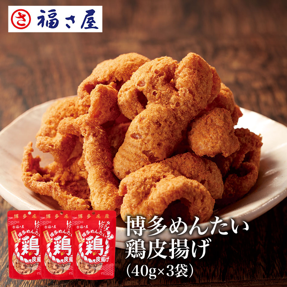 博多めんたい鶏皮揚げ 40g×3袋