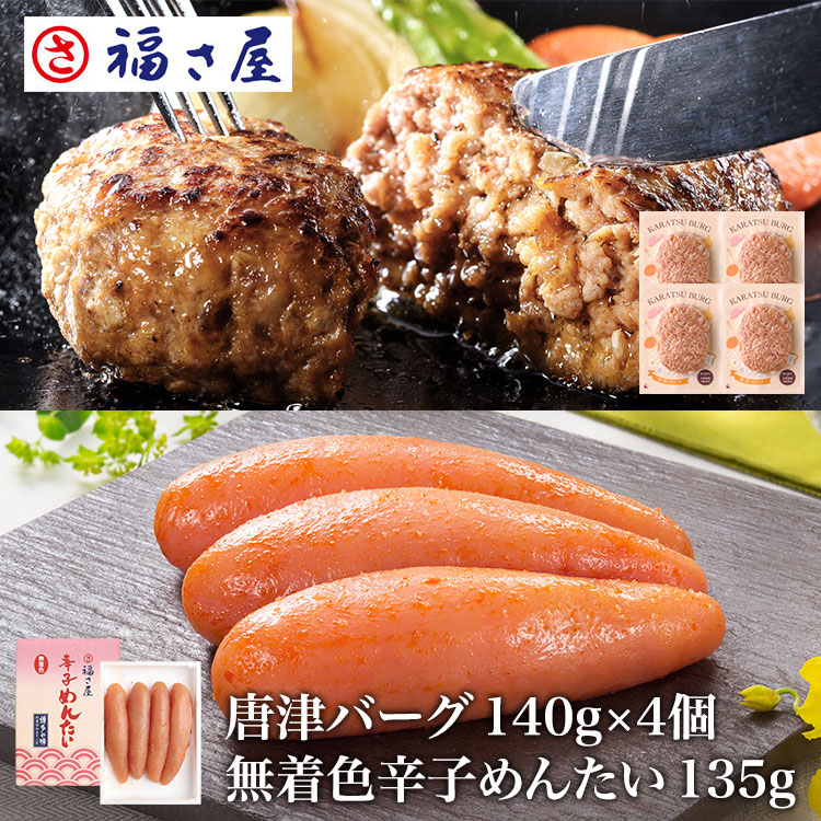 明太子に合う!さとふるで1位の唐津バーグ ハンバーグ140g×4個 無着色 辛子めんたい135g×1個セット 公式 辛子 めんたい 福さ屋 送料無料 ／ 福さ屋 明太子 辛子明太子 おつまみ 晩酌 福岡 博多 土産 ギフト 贈り物 お中元 御中元【公式ストア】